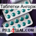 Таблетки Ангорж dapoxetine2